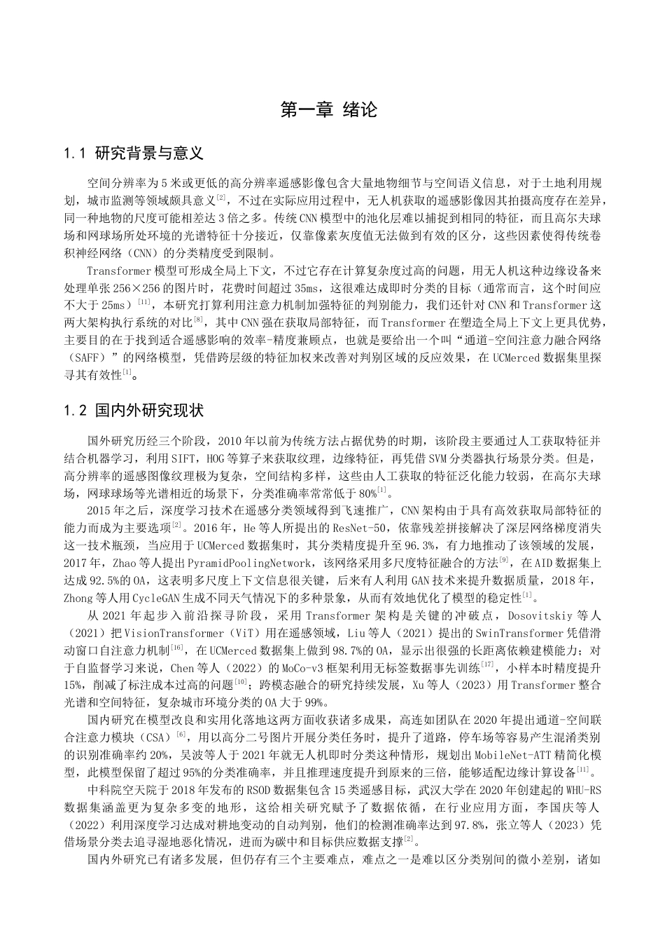26年CH数据科学与大数据 基于深度学习的高分辨率遥感影像场景分类研究-终稿全(22993字).docx_第6页