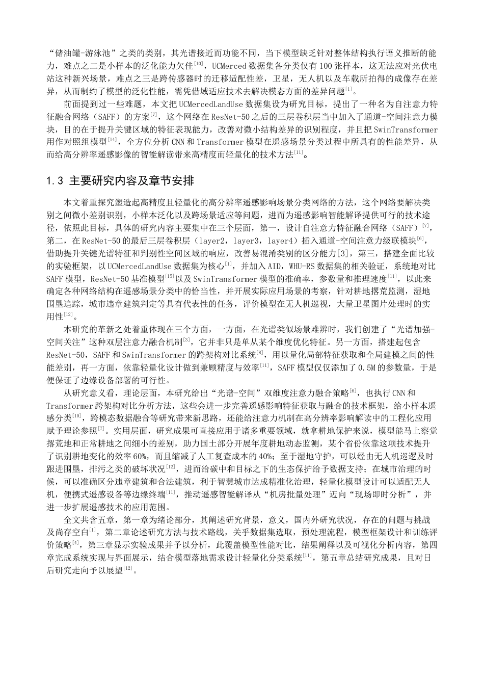 26年CH数据科学与大数据 基于深度学习的高分辨率遥感影像场景分类研究-终稿全(22993字).docx_第7页
