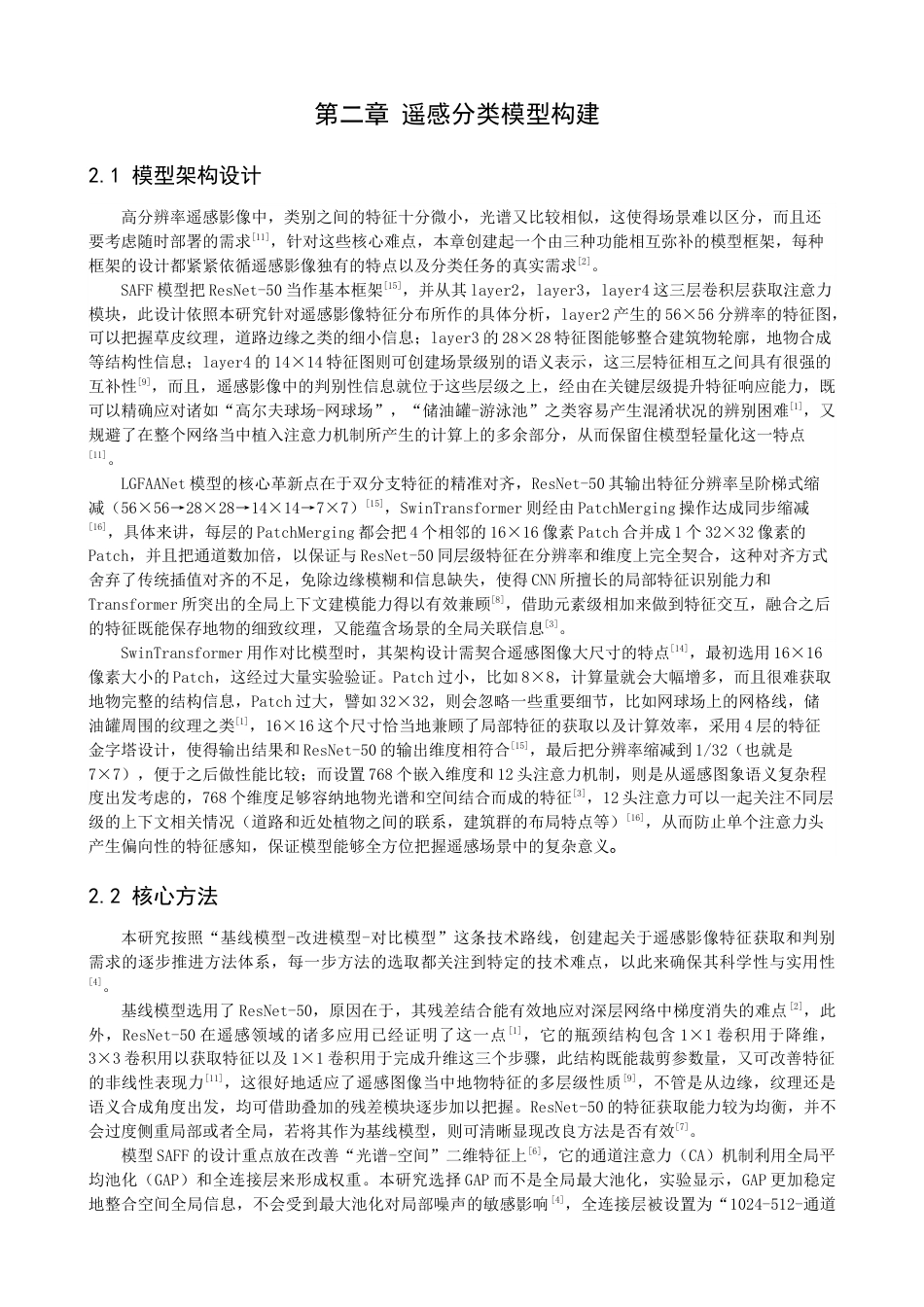 26年CH数据科学与大数据 基于深度学习的高分辨率遥感影像场景分类研究-终稿全(22993字).docx_第8页