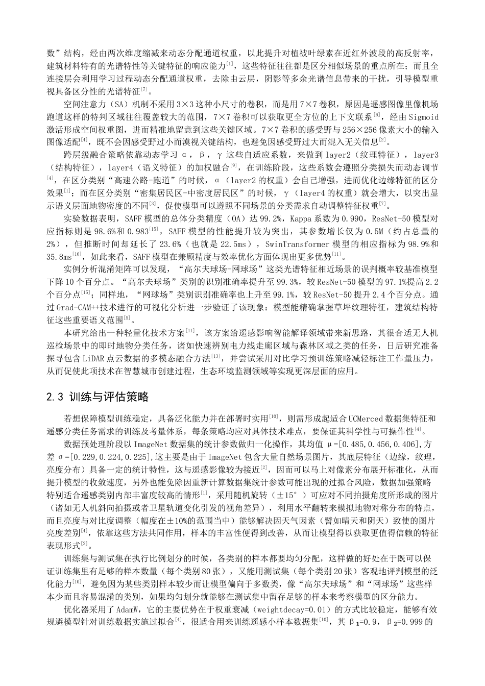 26年CH数据科学与大数据 基于深度学习的高分辨率遥感影像场景分类研究-终稿全(22993字).docx_第9页