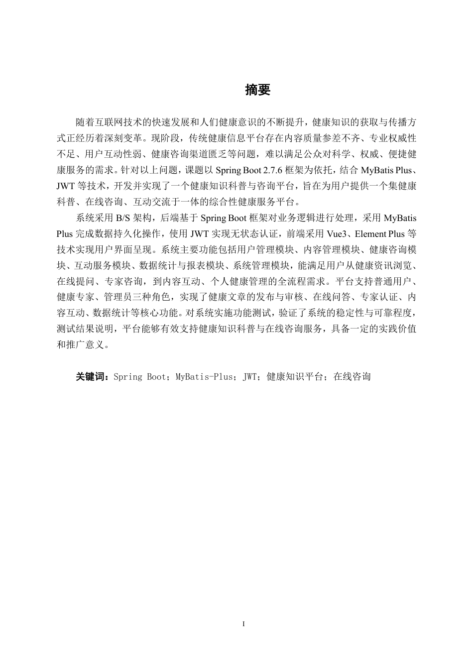 26年CH物联网工程 基于Spring Boot的健康知识科普与咨询平台的设计与实现终稿全日制-约37472字符.pdf_第1页