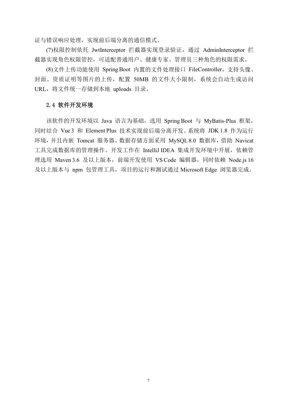 26年CH物联网工程 基于Spring Boot的健康知识科普与咨询平台的设计与实现终稿全日制-约37472字符.pdf_第10页