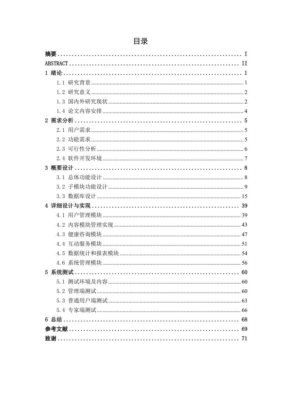 26年CH物联网工程 基于Spring Boot的健康知识科普与咨询平台的设计与实现终稿全日制-约37472字符.pdf_第3页