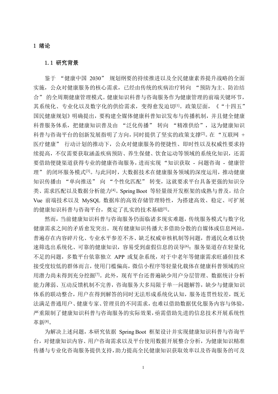 26年CH物联网工程 基于Spring Boot的健康知识科普与咨询平台的设计与实现终稿全日制-约37472字符.pdf_第4页