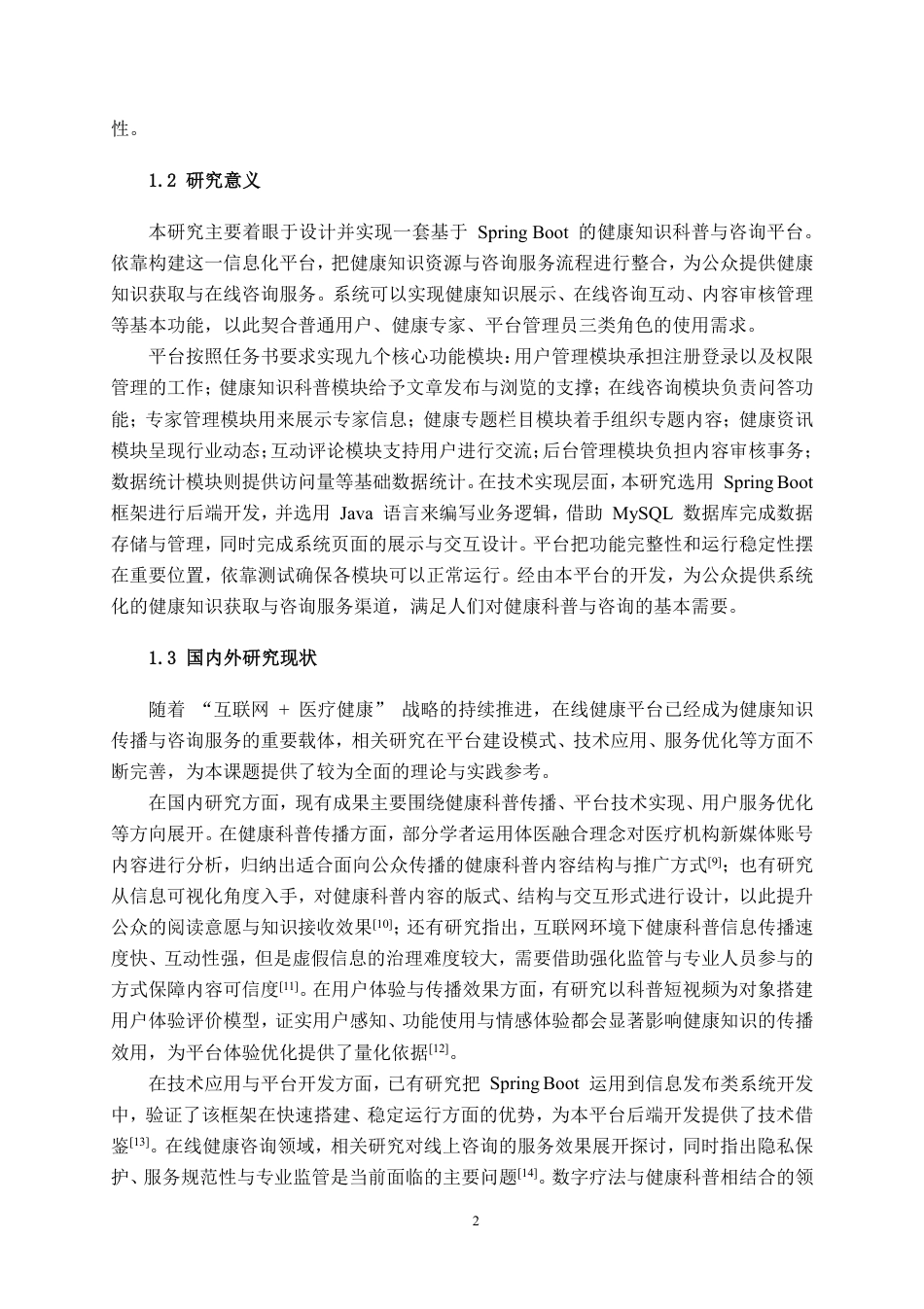 26年CH物联网工程 基于Spring Boot的健康知识科普与咨询平台的设计与实现终稿全日制-约37472字符.pdf_第5页