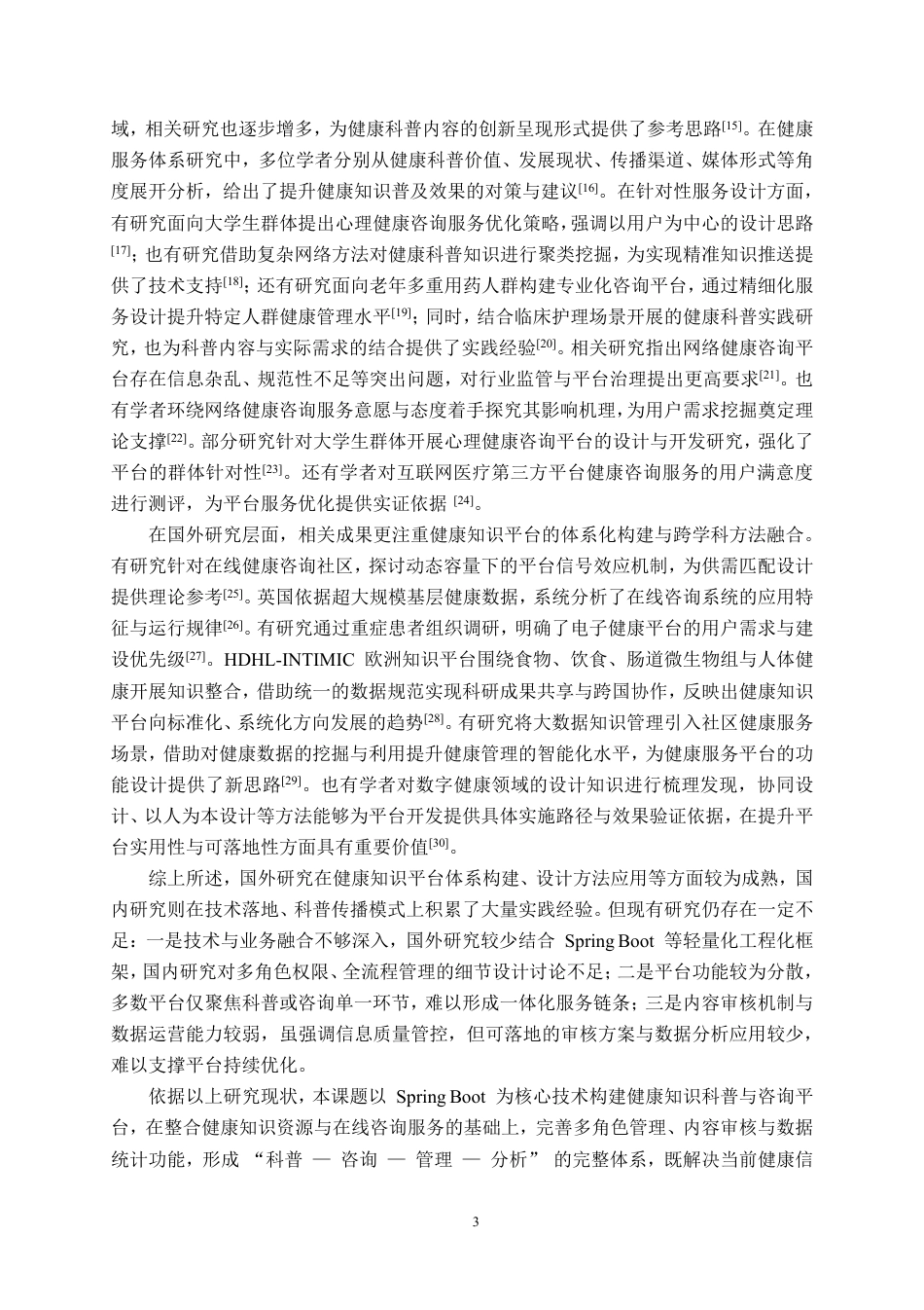 26年CH物联网工程 基于Spring Boot的健康知识科普与咨询平台的设计与实现终稿全日制-约37472字符.pdf_第6页