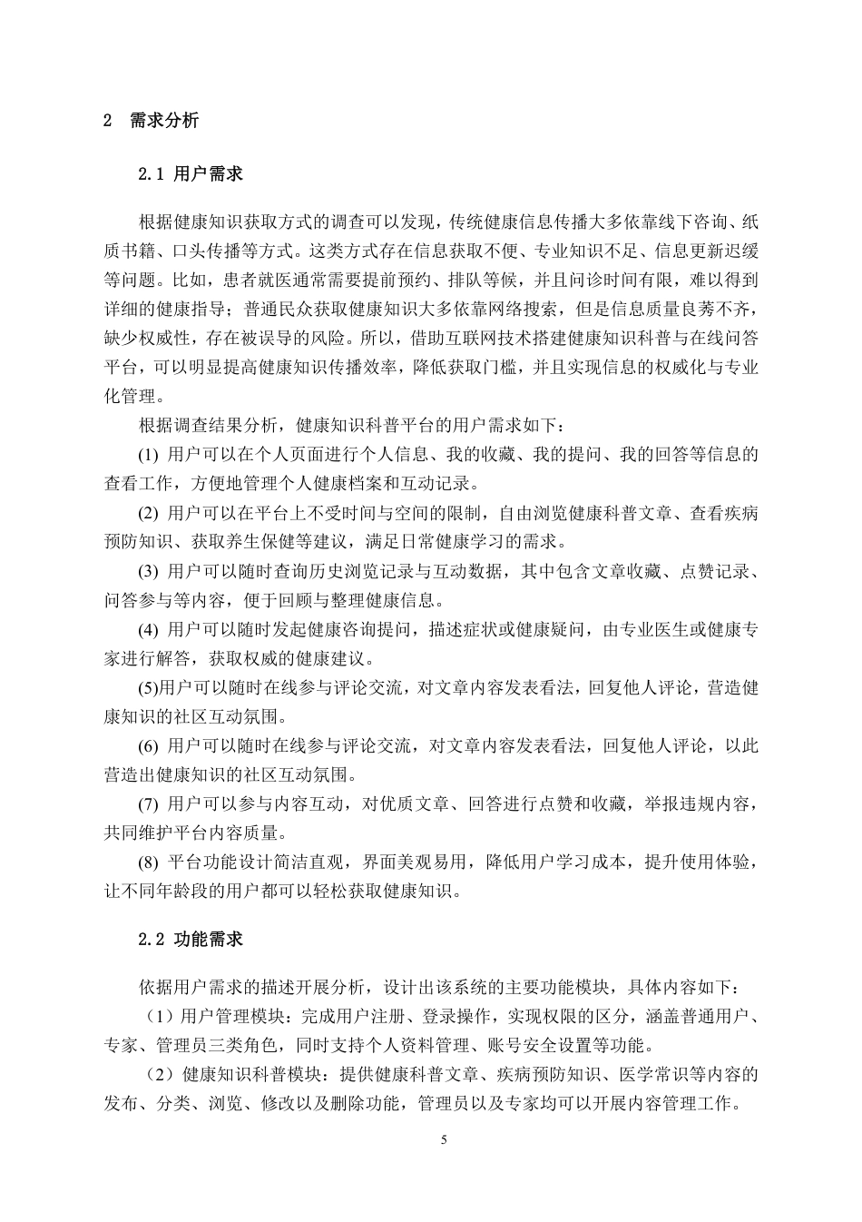 26年CH物联网工程 基于Spring Boot的健康知识科普与咨询平台的设计与实现终稿全日制-约37472字符.pdf_第8页