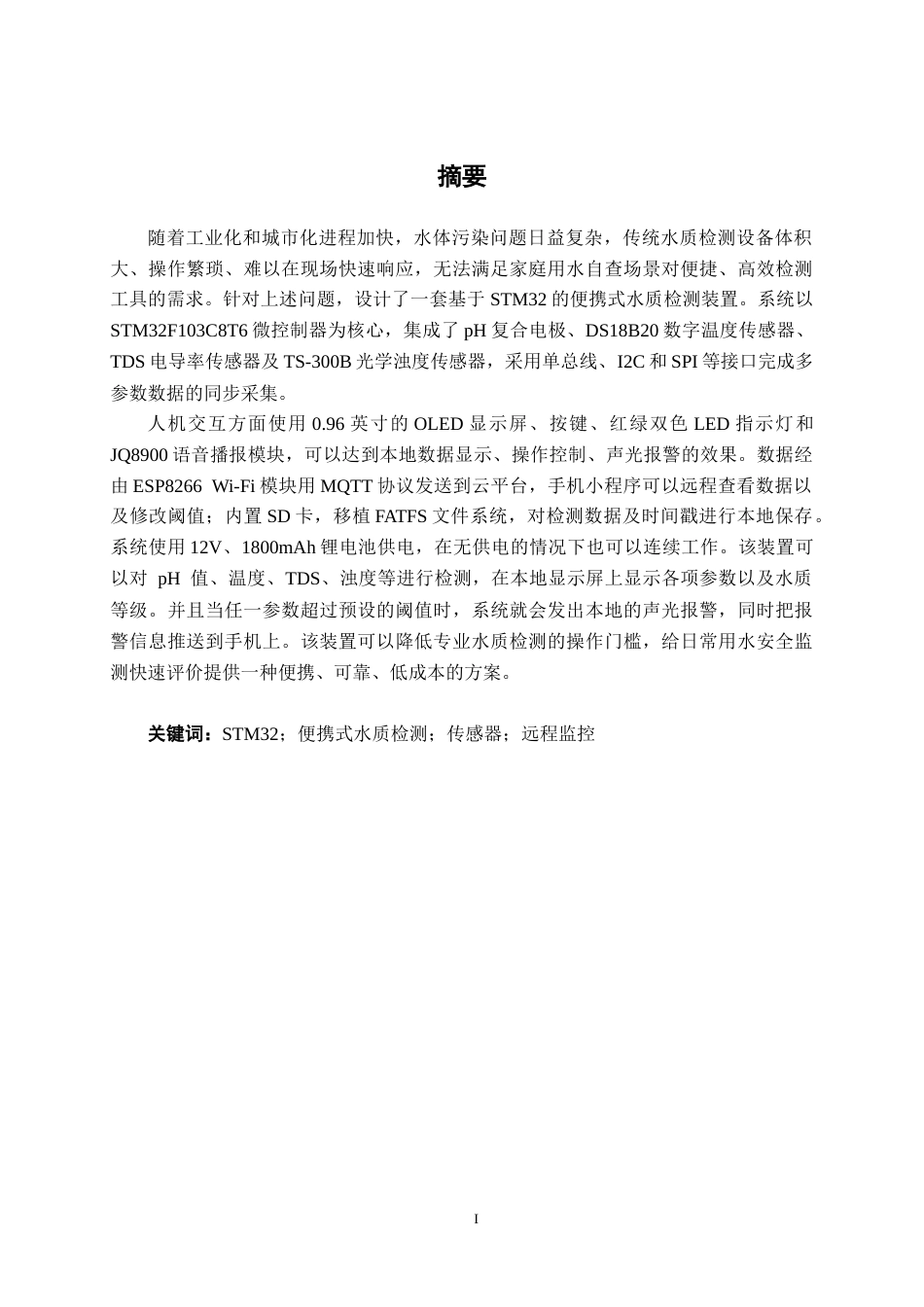 26年CH物联网工程 基于STM32的便携式水质检测装置设计与实现终稿全日制(19143字).docx_第1页