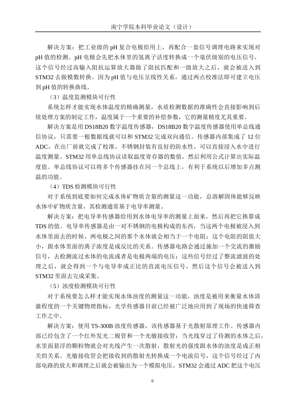 26年CH物联网工程 基于STM32的便携式水质检测装置设计与实现终稿全日制(19143字).docx_第10页
