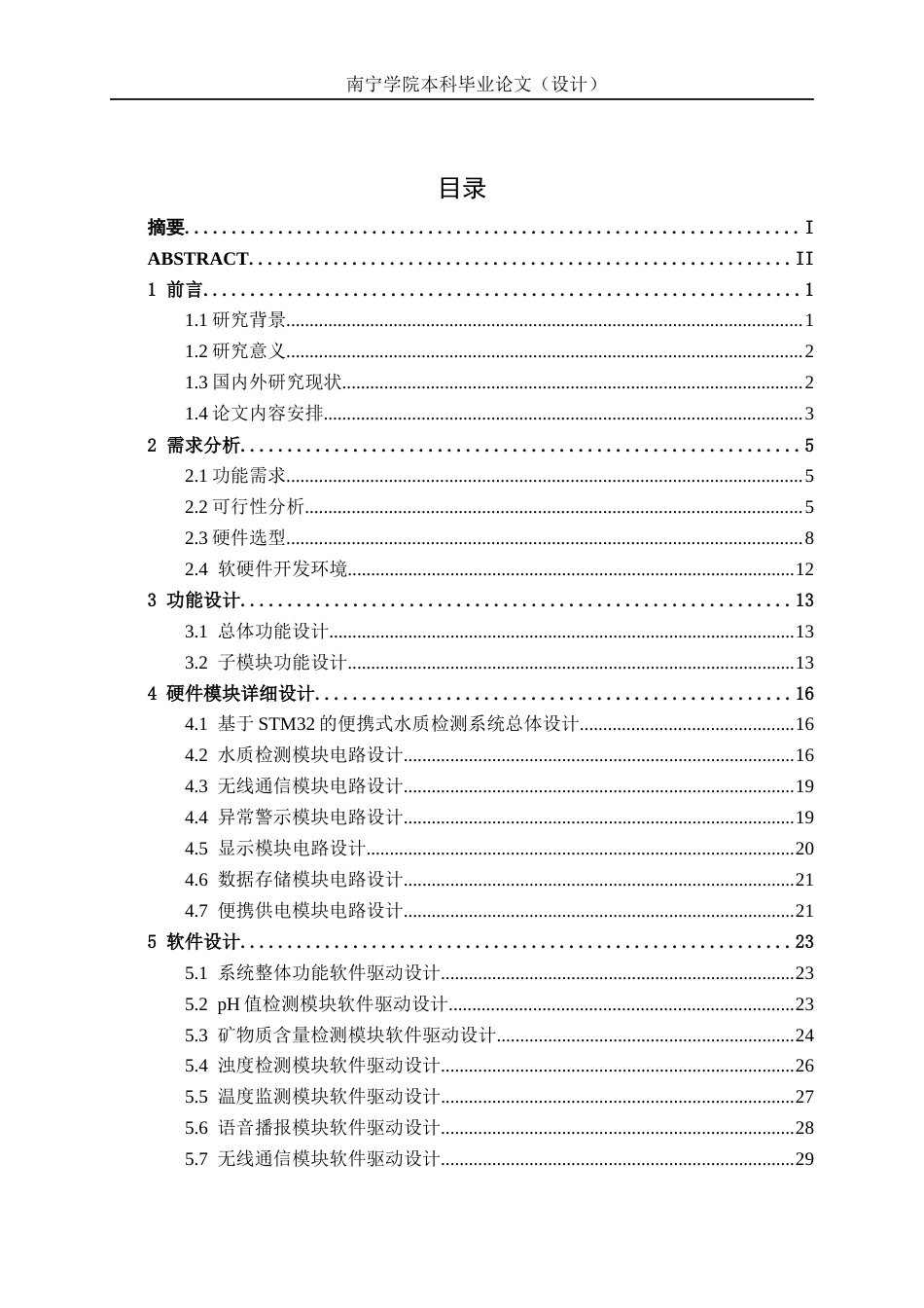 26年CH物联网工程 基于STM32的便携式水质检测装置设计与实现终稿全日制(19143字).docx_第3页