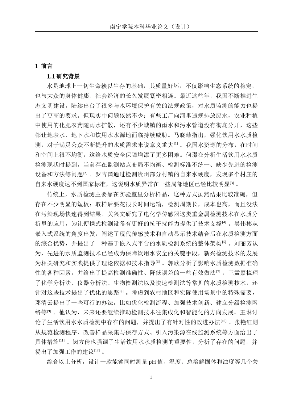 26年CH物联网工程 基于STM32的便携式水质检测装置设计与实现终稿全日制(19143字).docx_第5页