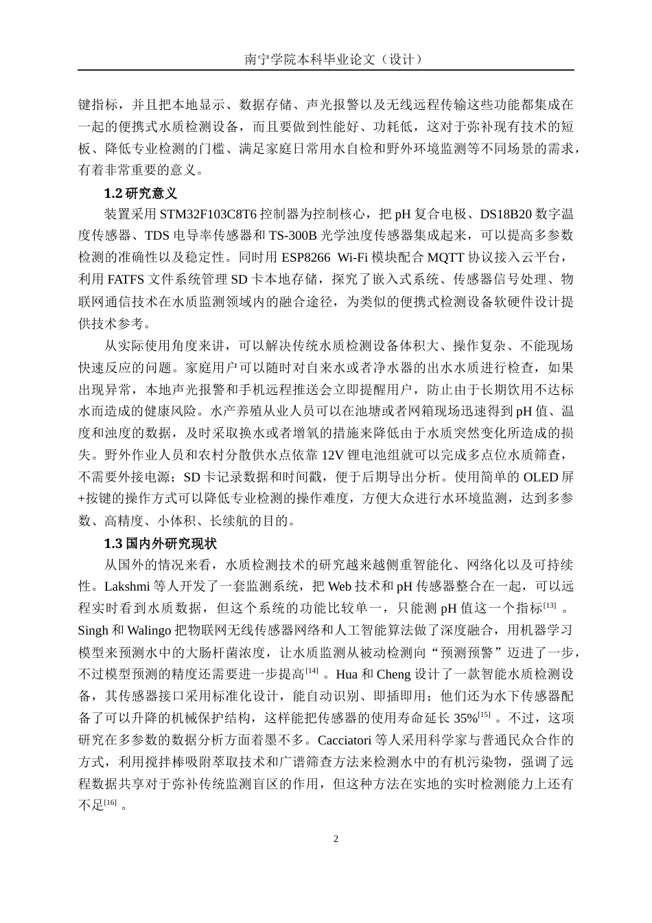 26年CH物联网工程 基于STM32的便携式水质检测装置设计与实现终稿全日制(19143字).docx_第6页