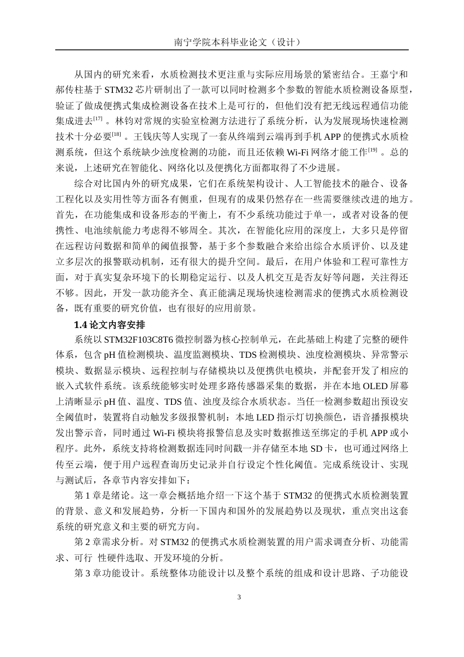 26年CH物联网工程 基于STM32的便携式水质检测装置设计与实现终稿全日制(19143字).docx_第7页