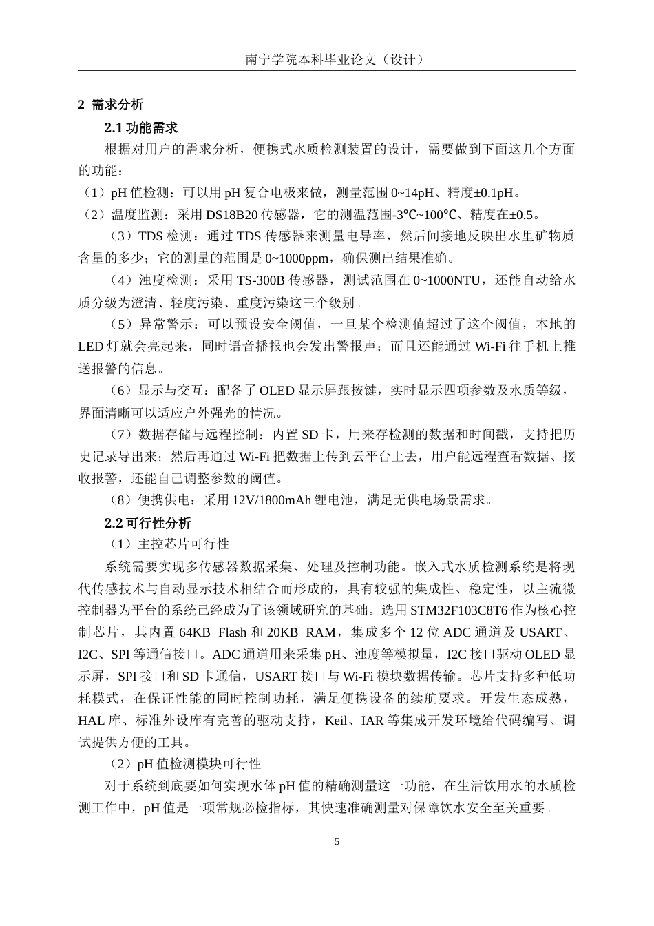 26年CH物联网工程 基于STM32的便携式水质检测装置设计与实现终稿全日制(19143字).docx_第9页