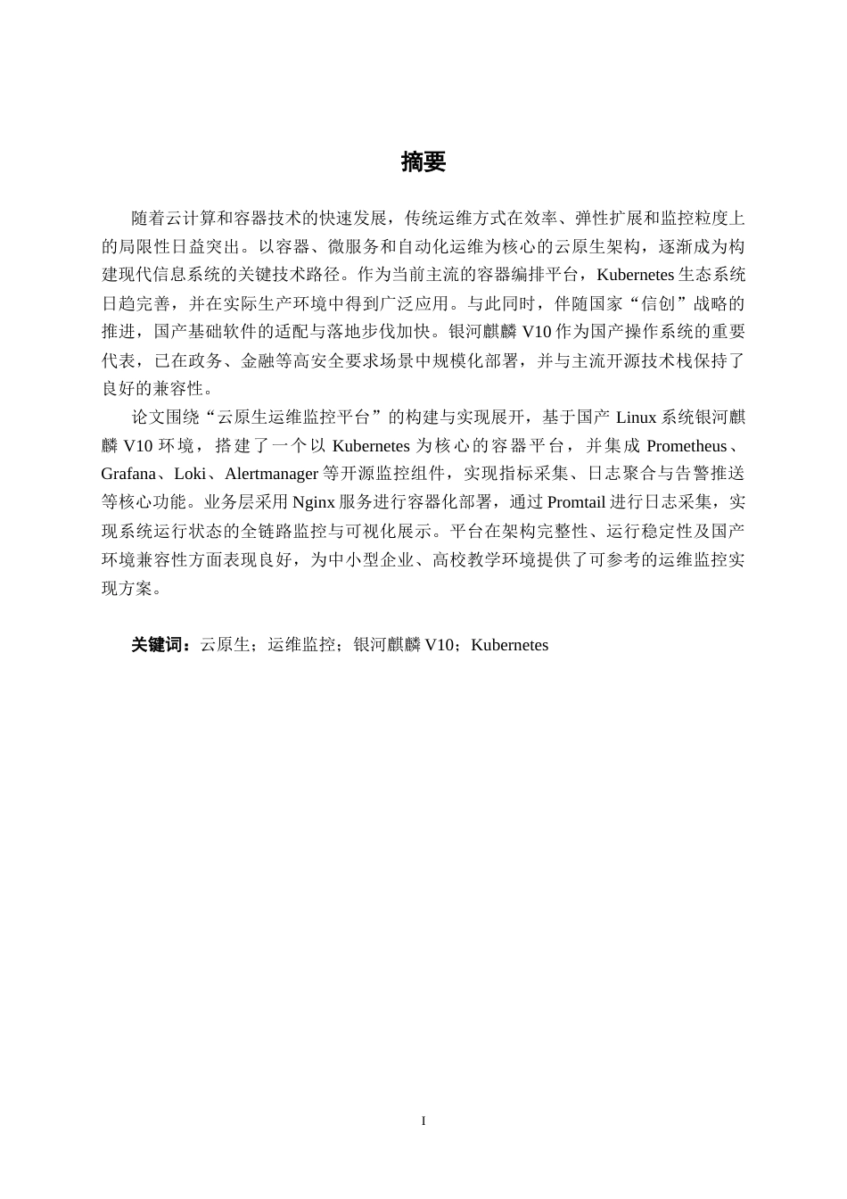 26年CH计算机 基于Linux的云原生运维监控平台的设计与实现(15801字).docx_第1页