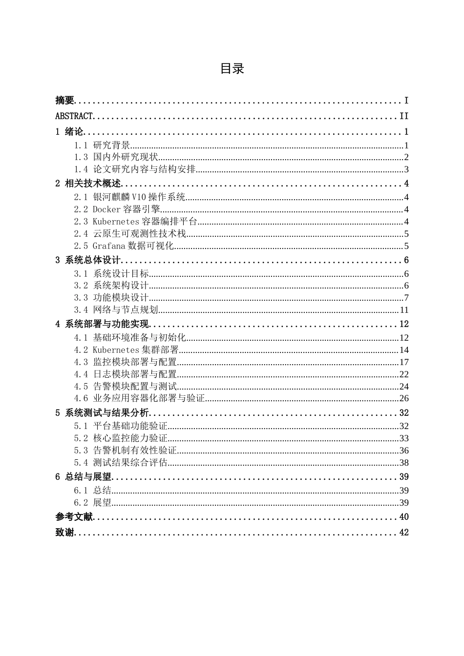 26年CH计算机 基于Linux的云原生运维监控平台的设计与实现(15801字).docx_第3页