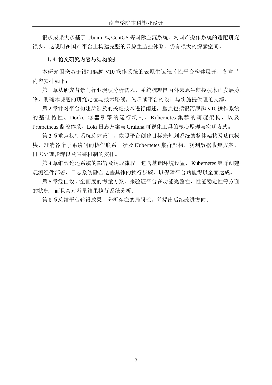 26年CH计算机 基于Linux的云原生运维监控平台的设计与实现(15801字).docx_第6页