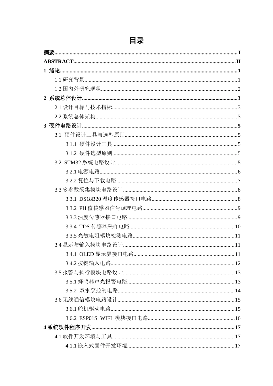 26年CH电气自动化 基于STM32的水产养殖水质监控系统设计(18545字).docx_第6页