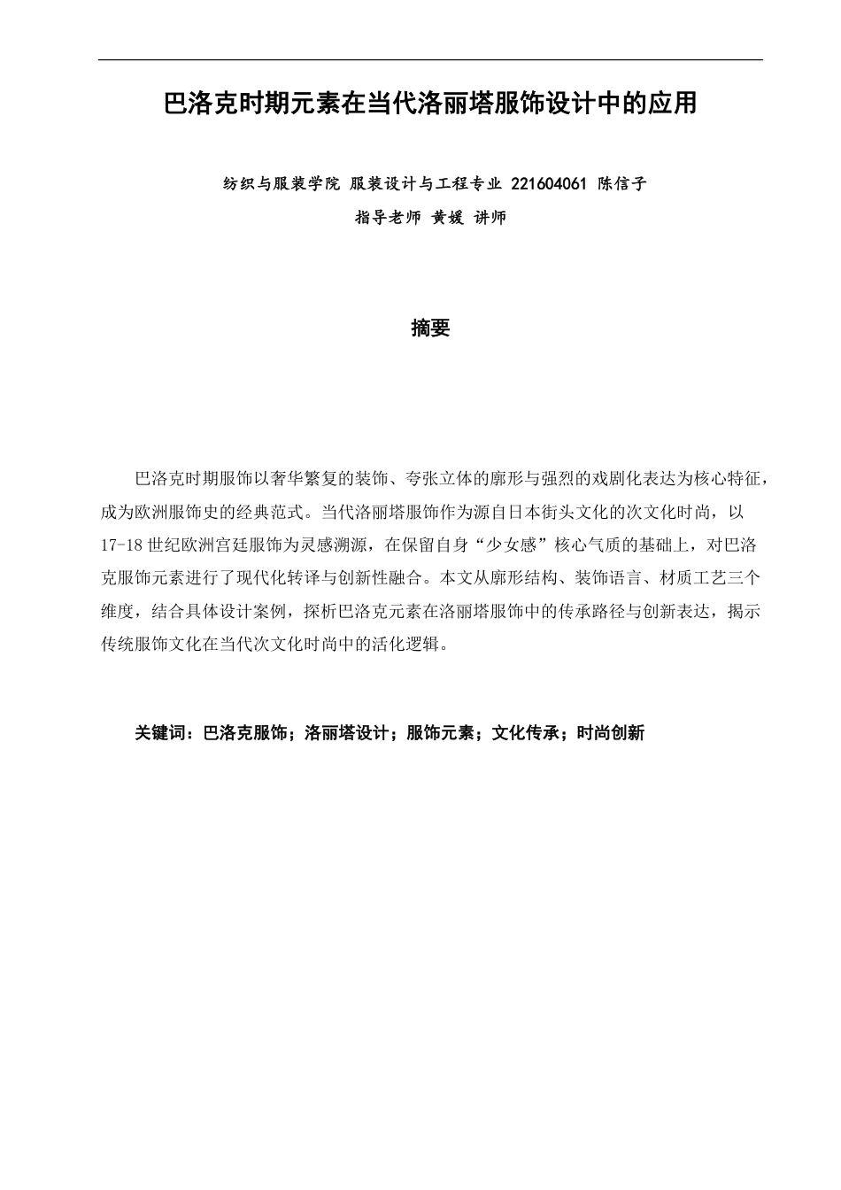 26年CH服装设计工程 巴洛克时期元素在当代洛丽塔服饰设计中的应用-约18723字符.pdf_第1页