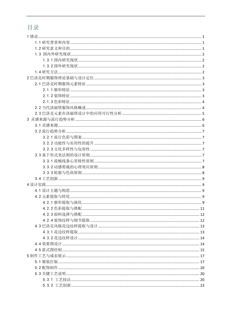 26年CH服装设计工程 巴洛克时期元素在当代洛丽塔服饰设计中的应用-约18723字符.pdf_第3页