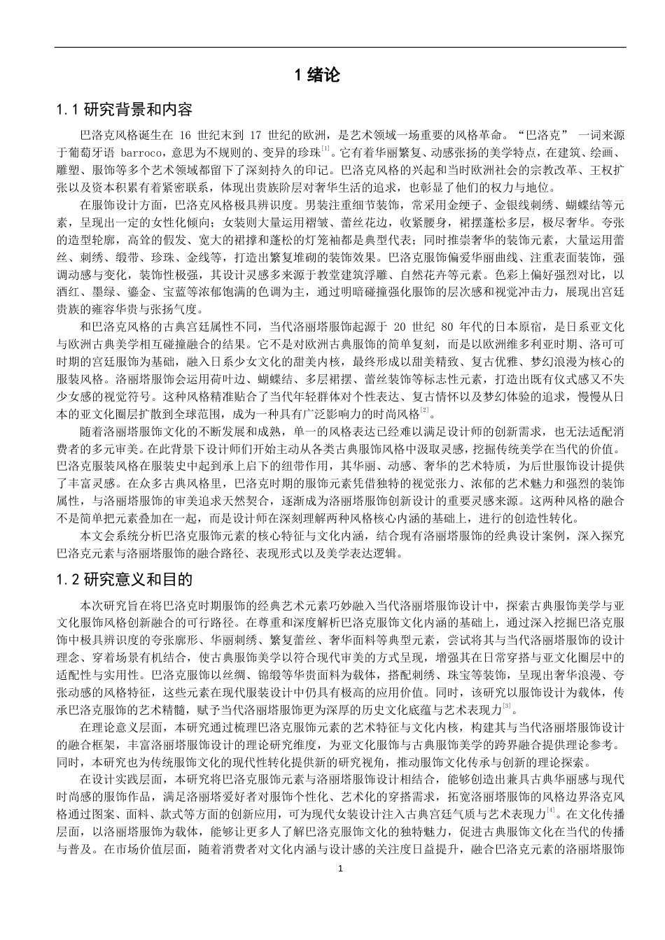 26年CH服装设计工程 巴洛克时期元素在当代洛丽塔服饰设计中的应用-约18723字符.pdf_第5页