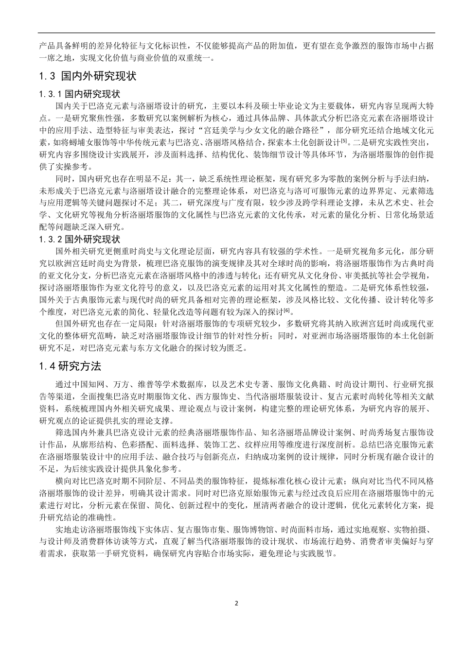 26年CH服装设计工程 巴洛克时期元素在当代洛丽塔服饰设计中的应用-约18723字符.pdf_第6页