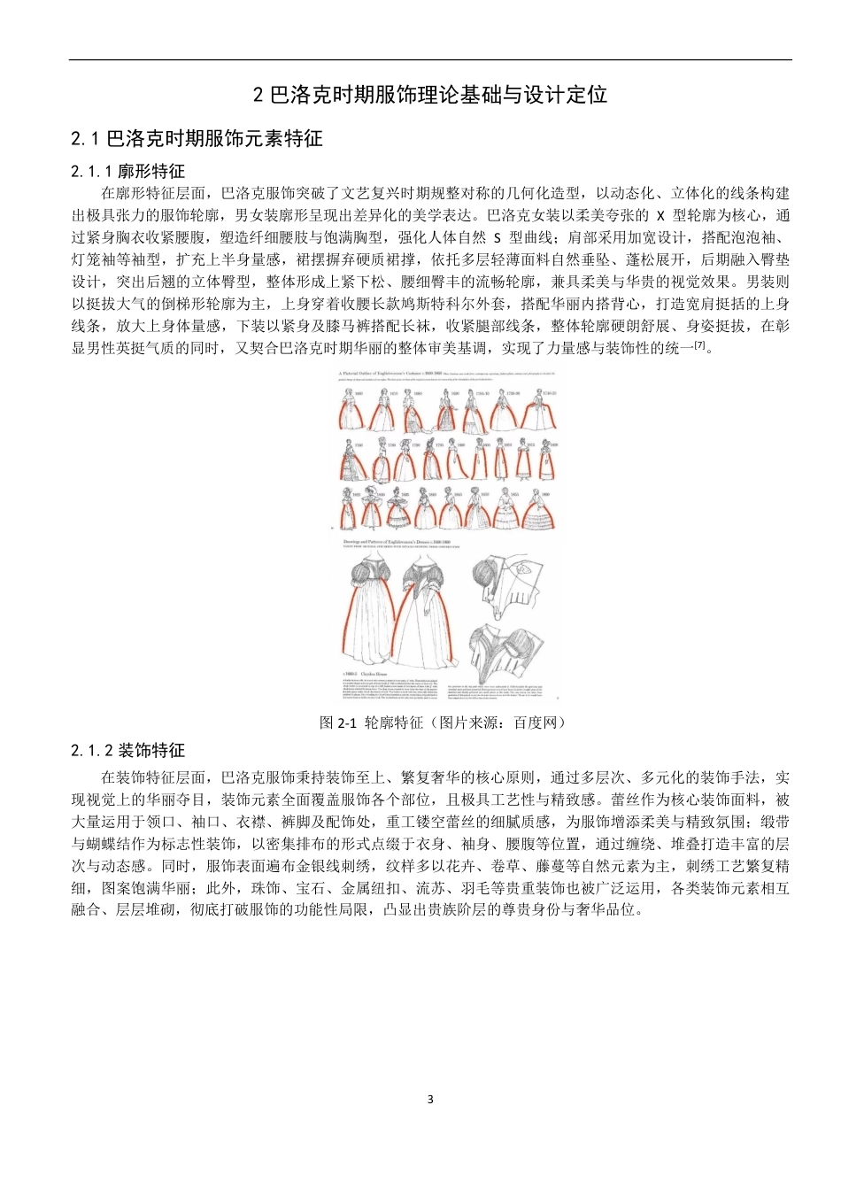 26年CH服装设计工程 巴洛克时期元素在当代洛丽塔服饰设计中的应用-约18723字符.pdf_第7页