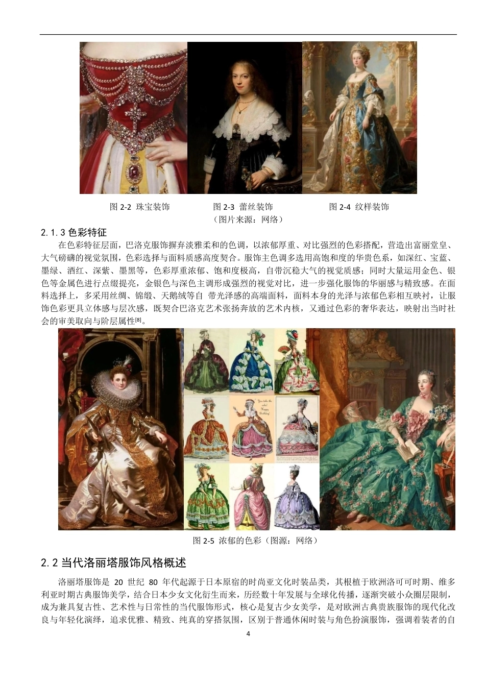 26年CH服装设计工程 巴洛克时期元素在当代洛丽塔服饰设计中的应用-约18723字符.pdf_第8页