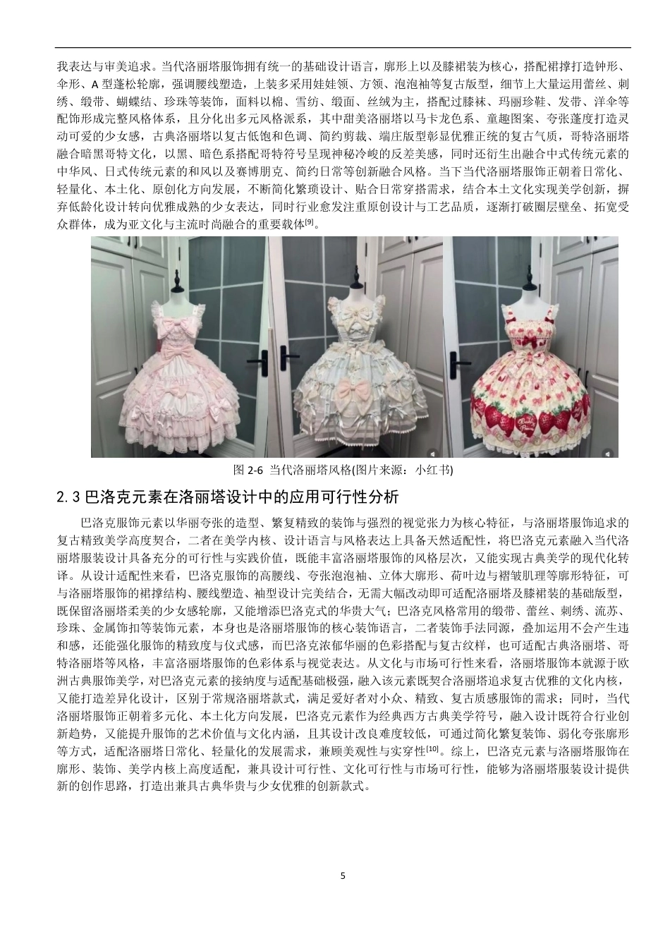 26年CH服装设计工程 巴洛克时期元素在当代洛丽塔服饰设计中的应用-约18723字符.pdf_第9页