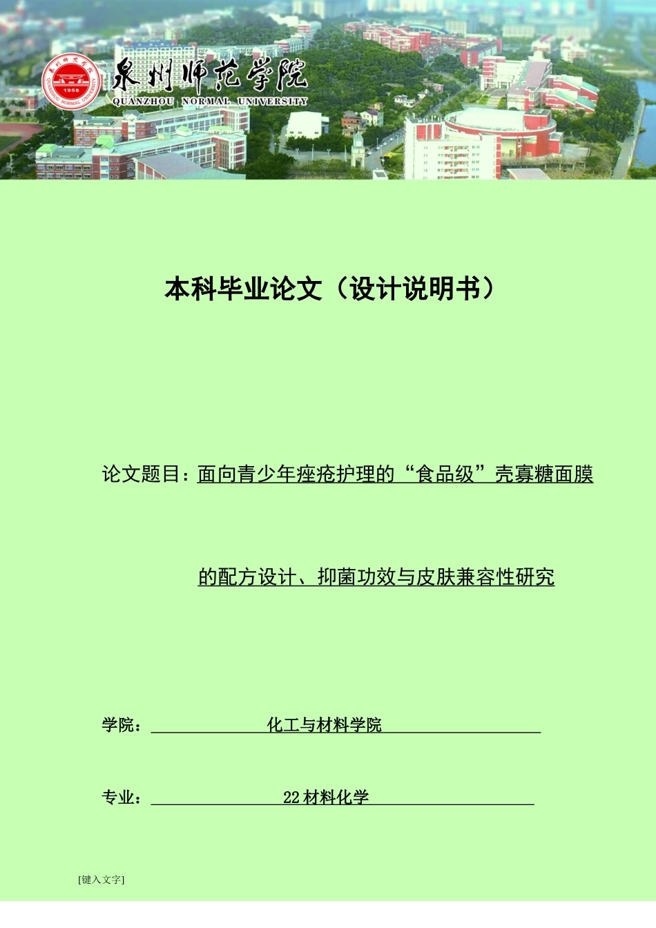 26年CH材料化学 面向青少年痤疮护理的“食品级”壳寡糖面膜的配方设计、抑菌功效与皮肤兼容性研究(19259字).doc_第1页