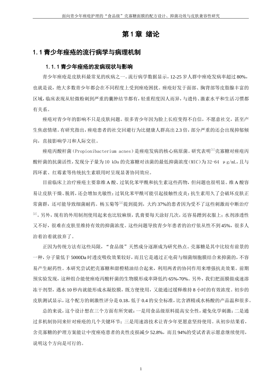 26年CH材料化学 面向青少年痤疮护理的“食品级”壳寡糖面膜的配方设计、抑菌功效与皮肤兼容性研究(19259字).doc_第10页