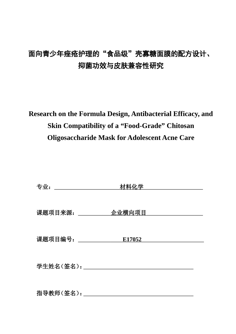 26年CH材料化学 面向青少年痤疮护理的“食品级”壳寡糖面膜的配方设计、抑菌功效与皮肤兼容性研究(19259字).doc_第3页