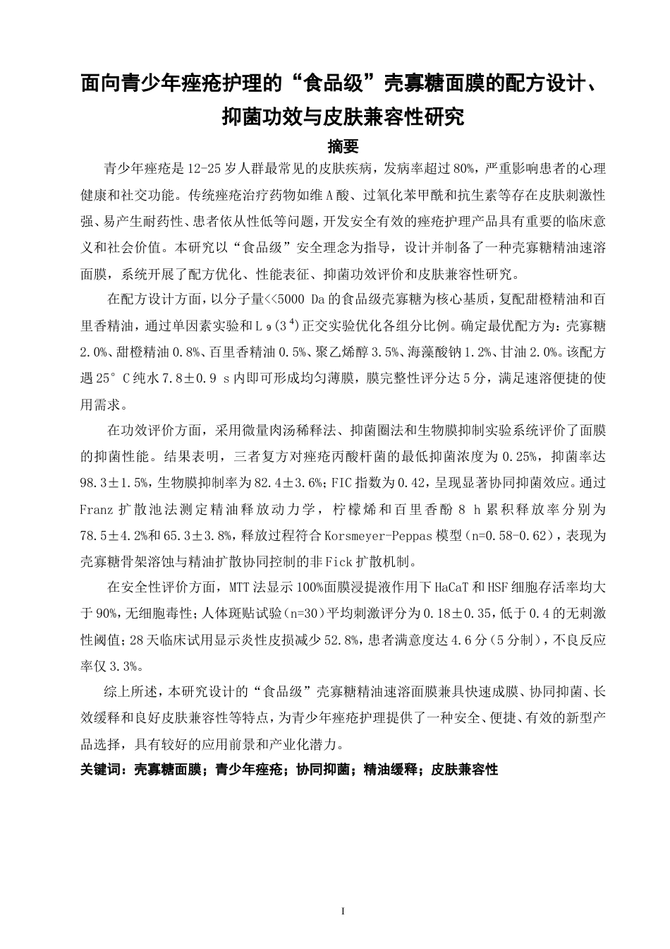 26年CH材料化学 面向青少年痤疮护理的“食品级”壳寡糖面膜的配方设计、抑菌功效与皮肤兼容性研究(19259字).doc_第5页