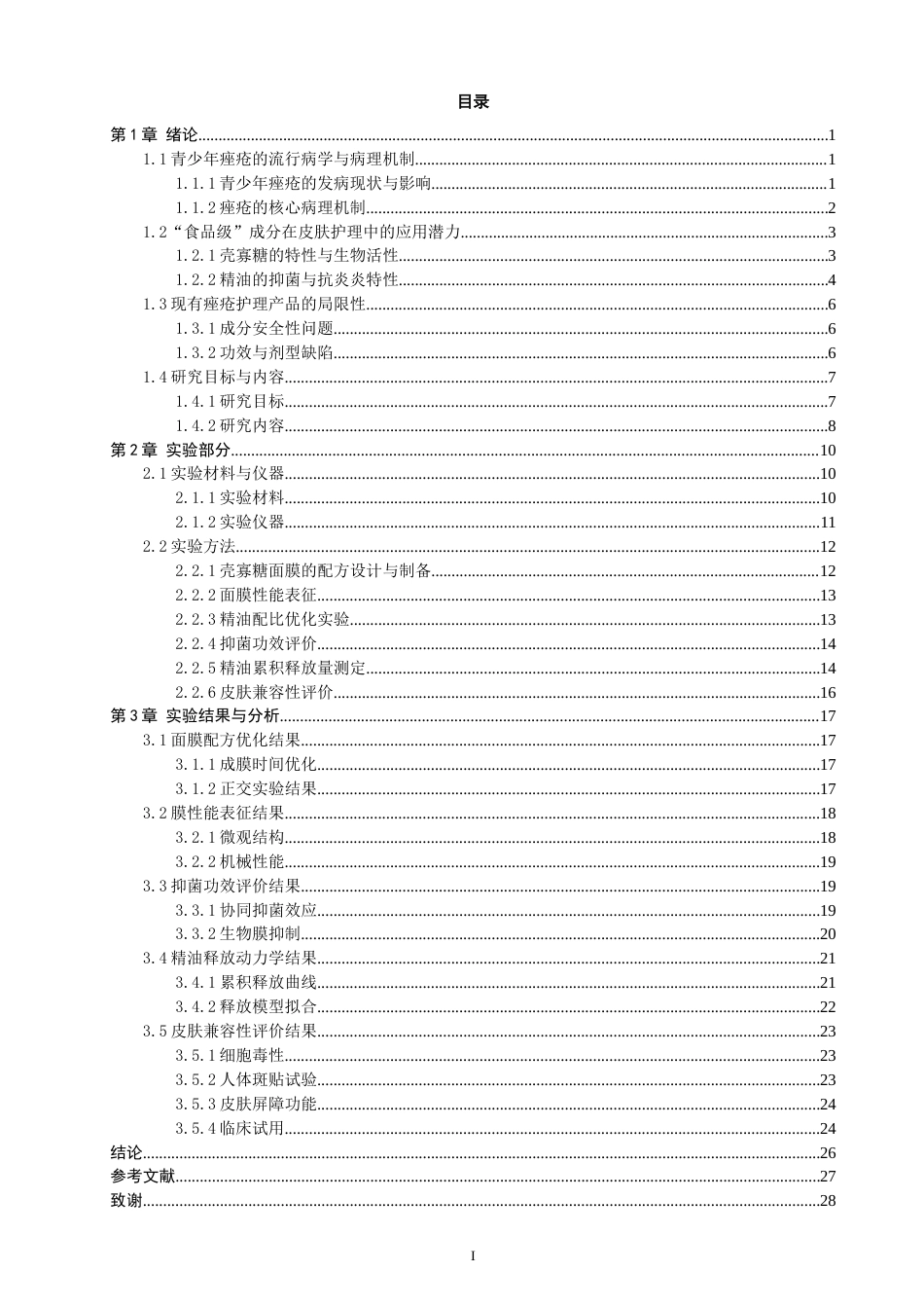 26年CH材料化学 面向青少年痤疮护理的“食品级”壳寡糖面膜的配方设计、抑菌功效与皮肤兼容性研究(19259字).doc_第8页