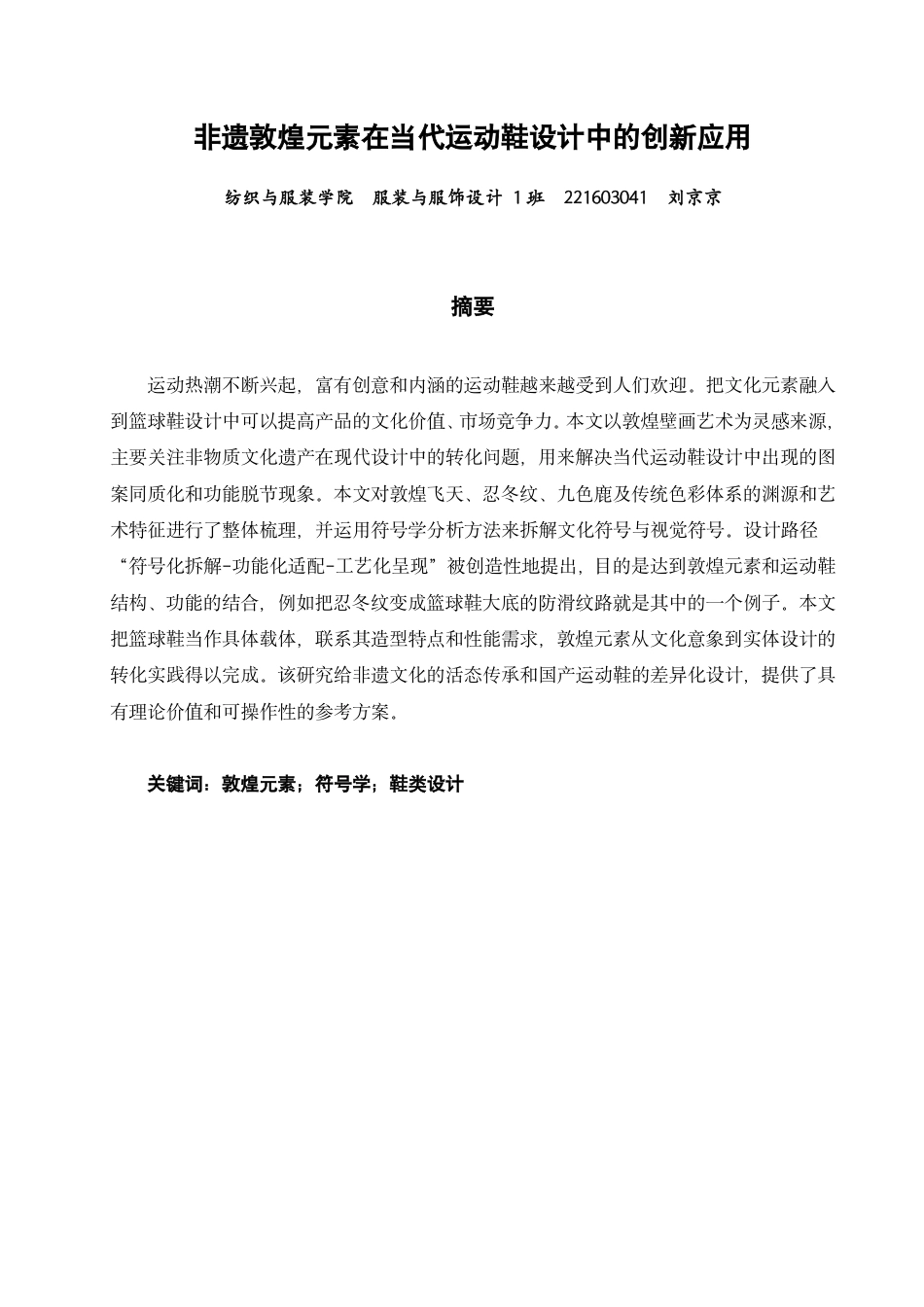 26年CH服装与服饰设计 题目非遗敦煌元素在当代运动鞋设计中的创新应用-终稿全-约13912字符.pdf_第1页
