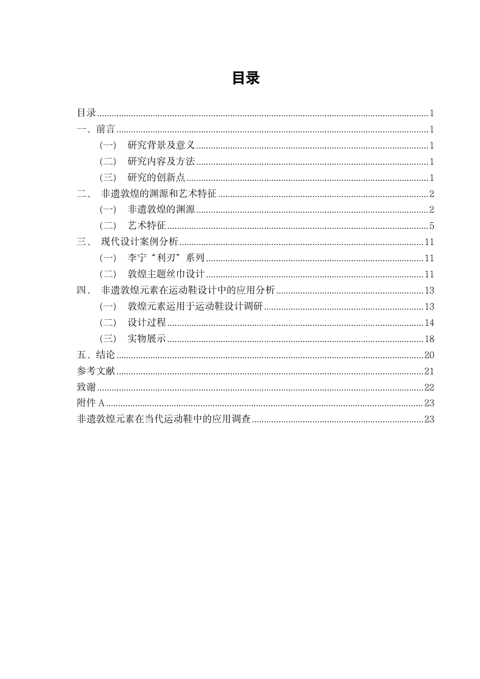 26年CH服装与服饰设计 题目非遗敦煌元素在当代运动鞋设计中的创新应用-终稿全-约13912字符.pdf_第3页