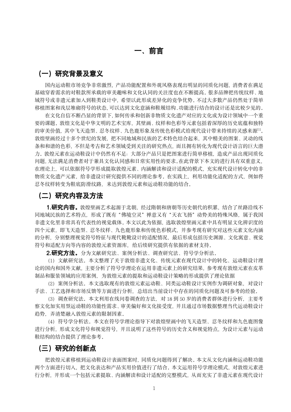 26年CH服装与服饰设计 题目非遗敦煌元素在当代运动鞋设计中的创新应用-终稿全-约13912字符.pdf_第4页