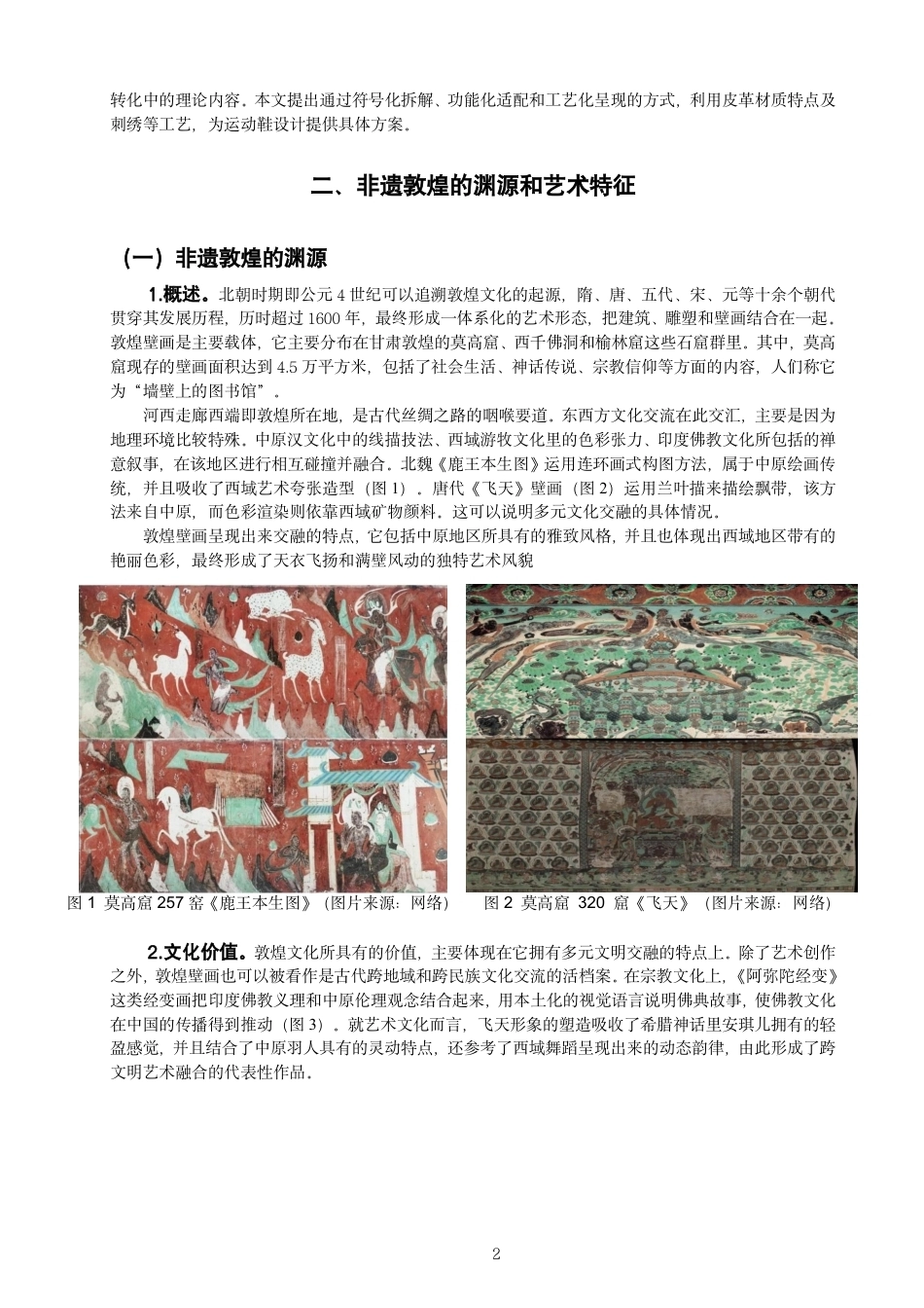 26年CH服装与服饰设计 题目非遗敦煌元素在当代运动鞋设计中的创新应用-终稿全-约13912字符.pdf_第5页
