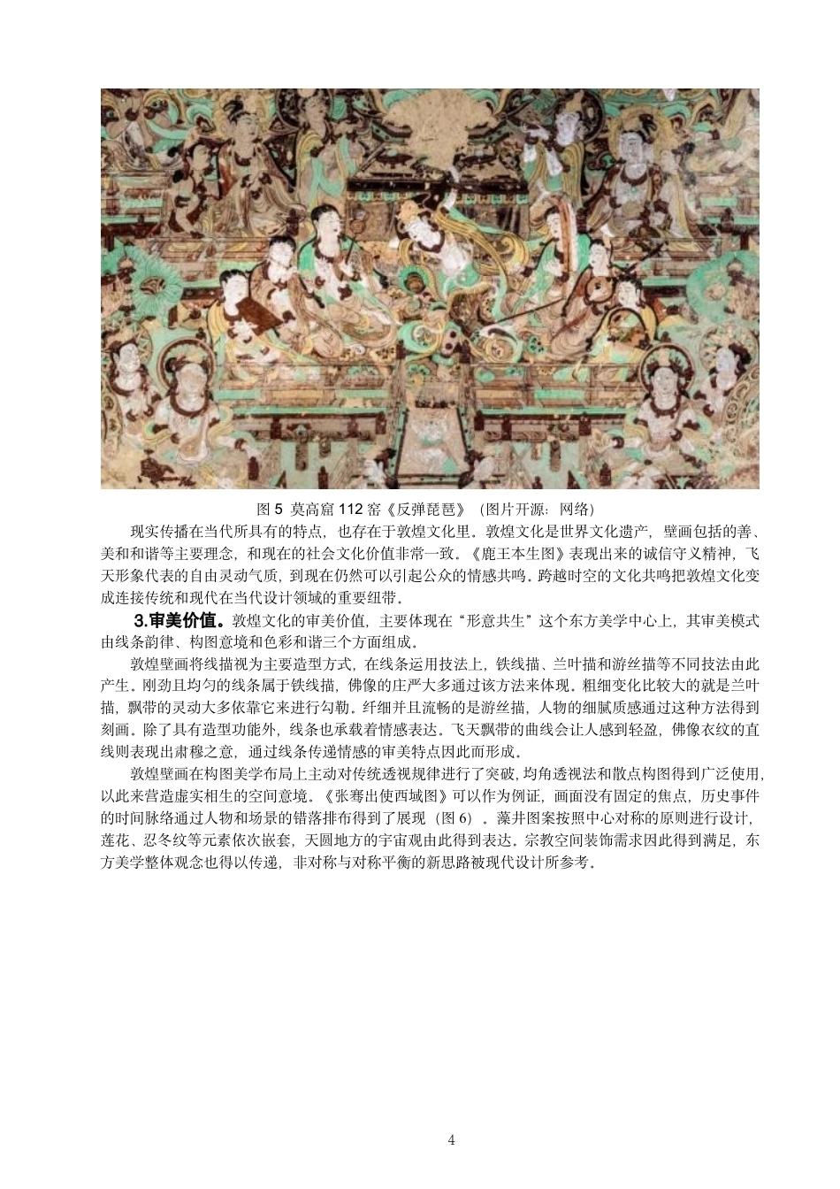 26年CH服装与服饰设计 题目非遗敦煌元素在当代运动鞋设计中的创新应用-终稿全-约13912字符.pdf_第7页