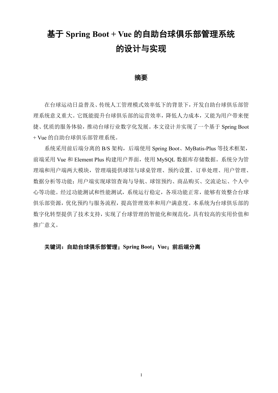 26年CH软件工程 基于SpringBoot+Vue的自助台球俱乐部管理系统的设计与实现-约30623字符.pdf_第1页