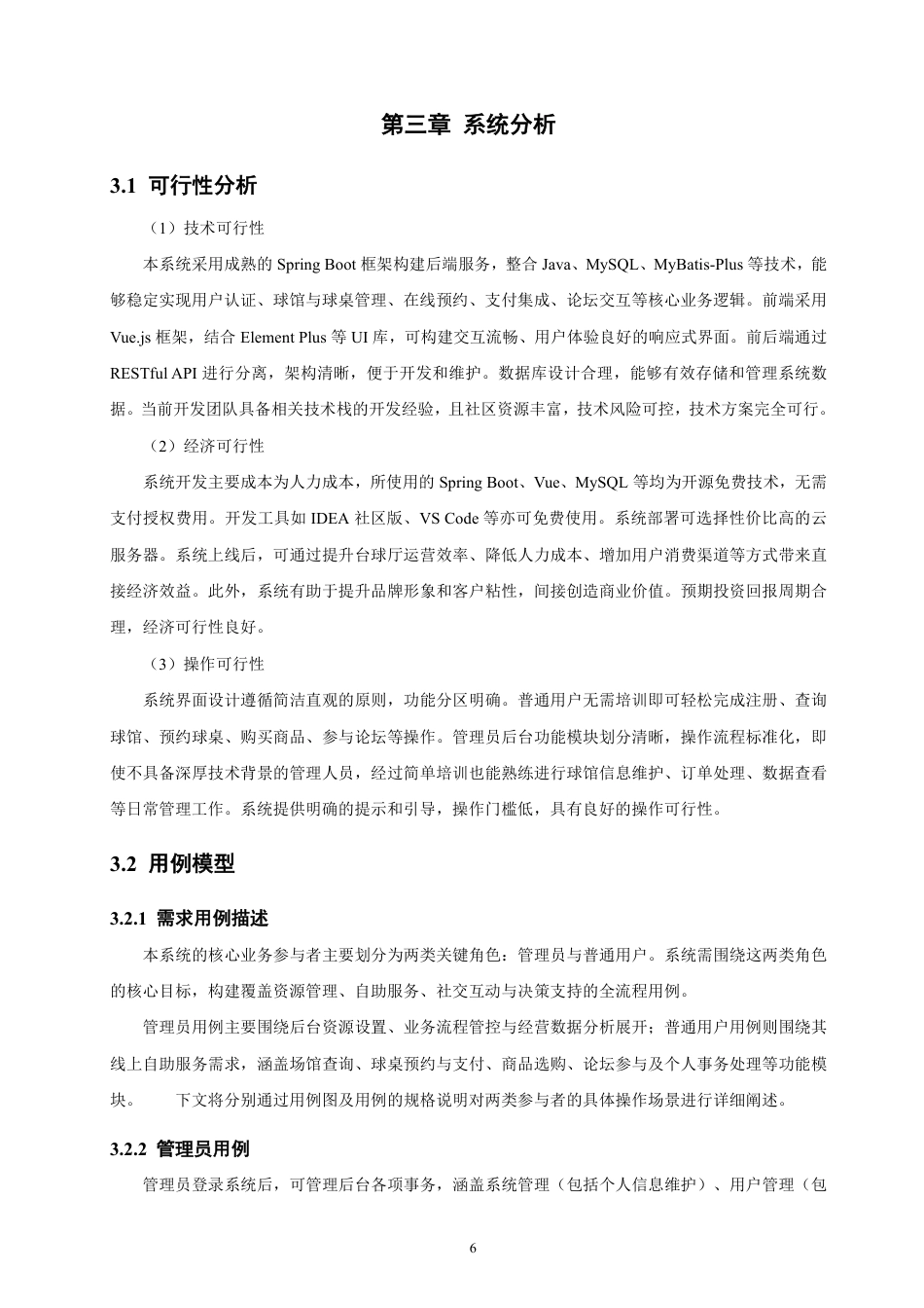 26年CH软件工程 基于SpringBoot+Vue的自助台球俱乐部管理系统的设计与实现-约30623字符.pdf_第10页