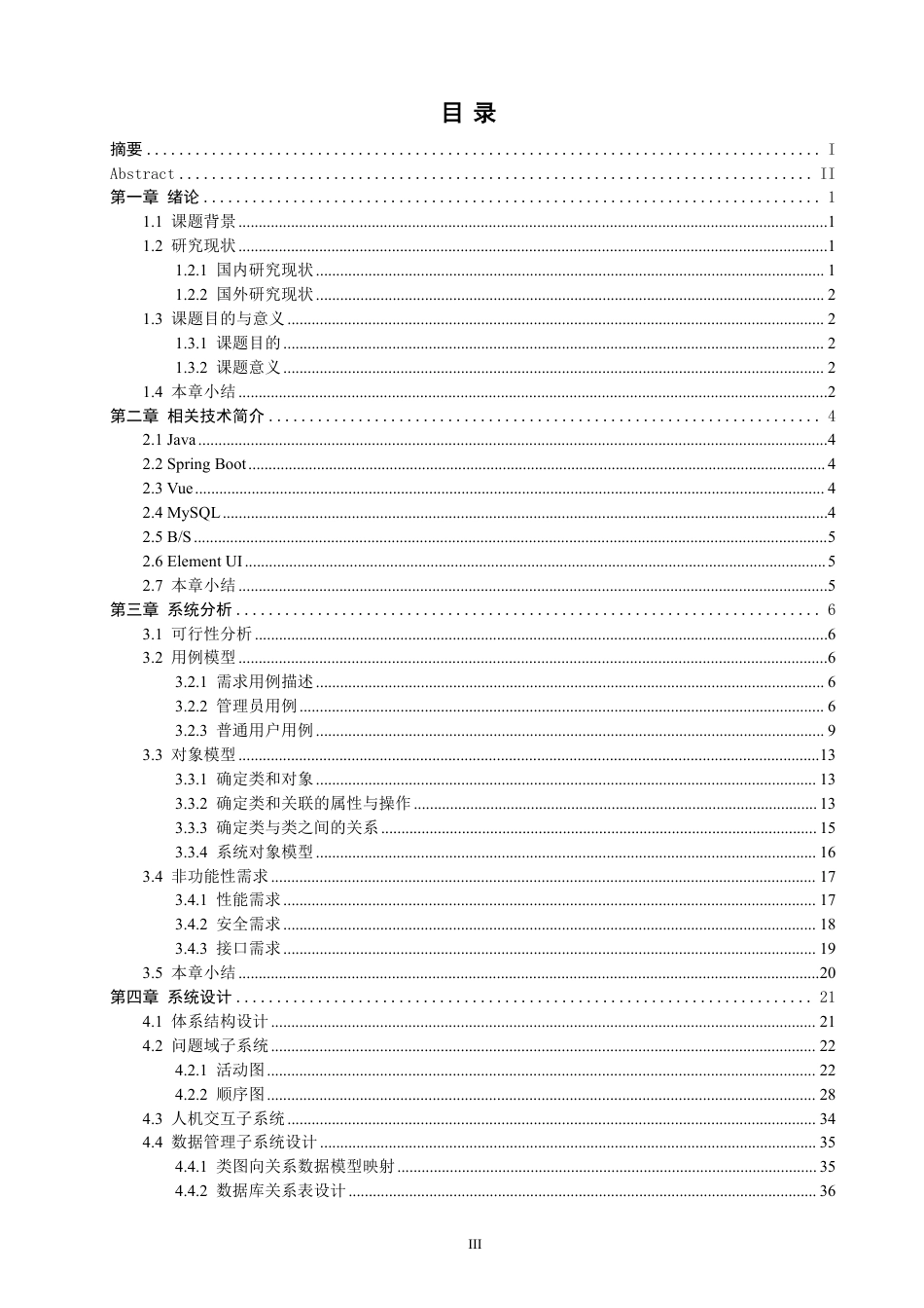 26年CH软件工程 基于SpringBoot+Vue的自助台球俱乐部管理系统的设计与实现-约30623字符.pdf_第3页