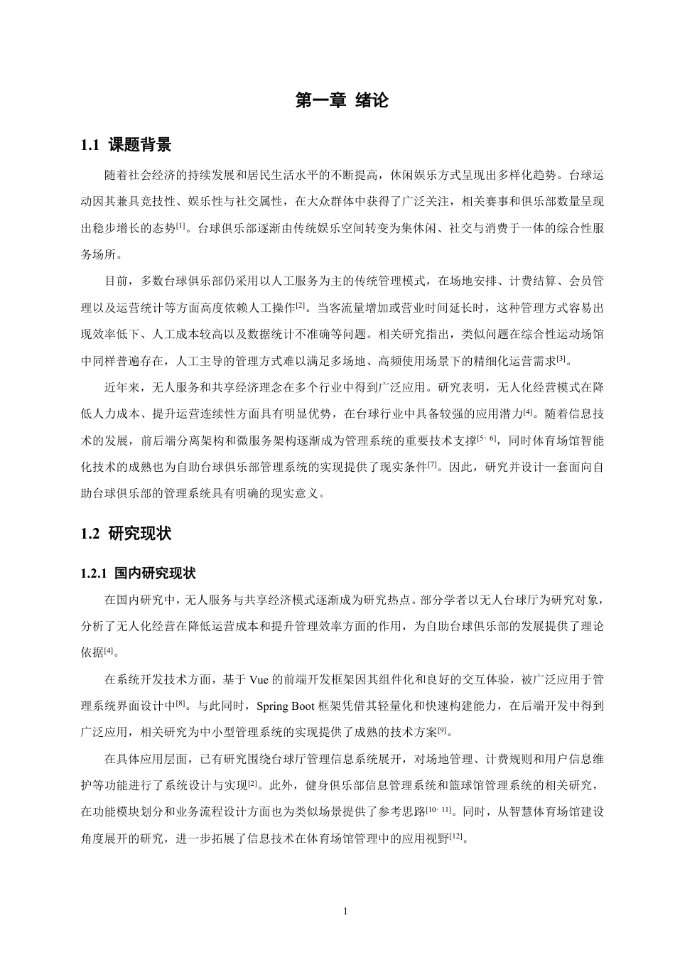 26年CH软件工程 基于SpringBoot+Vue的自助台球俱乐部管理系统的设计与实现-约30623字符.pdf_第5页
