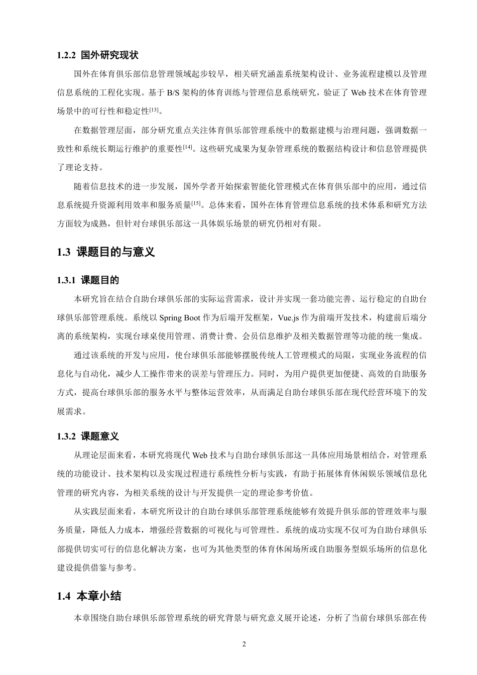 26年CH软件工程 基于SpringBoot+Vue的自助台球俱乐部管理系统的设计与实现-约30623字符.pdf_第6页