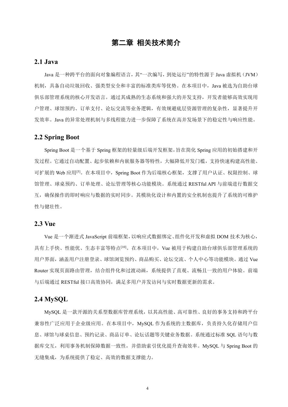 26年CH软件工程 基于SpringBoot+Vue的自助台球俱乐部管理系统的设计与实现-约30623字符.pdf_第8页