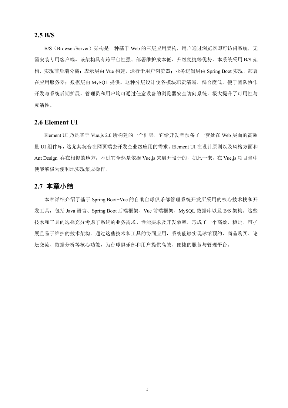 26年CH软件工程 基于SpringBoot+Vue的自助台球俱乐部管理系统的设计与实现-约30623字符.pdf_第9页
