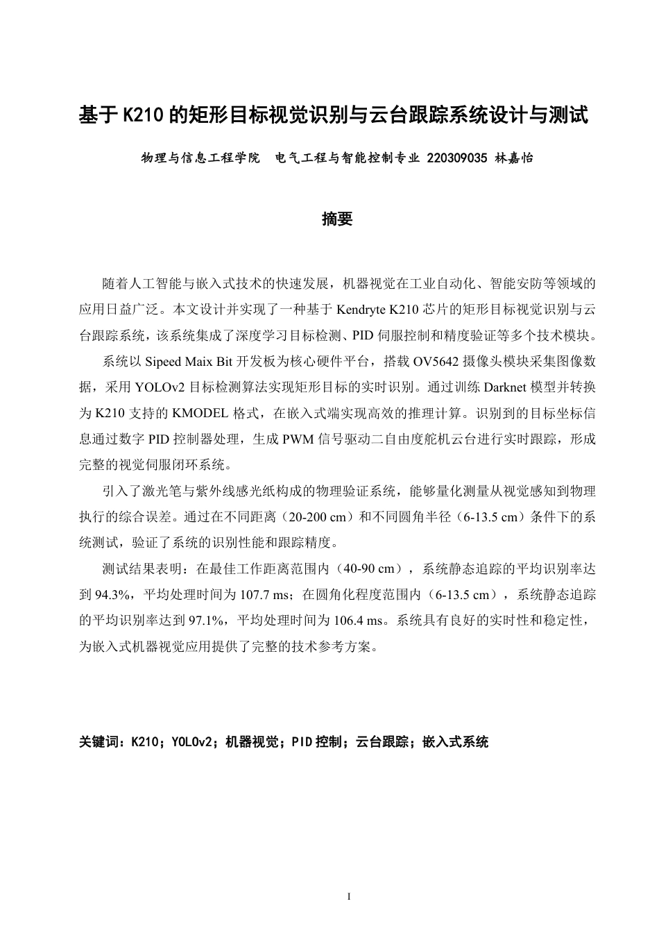 26年CH电气工程与智能控制 基于K210的矩形目标视觉识别与云台跟踪系统设计与测试-终稿全-约25726字符.pdf_第1页