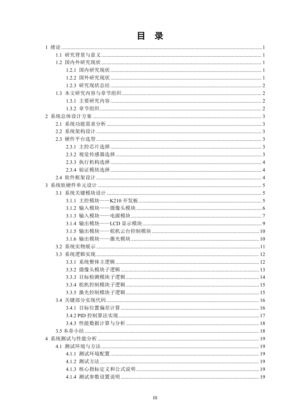 26年CH电气工程与智能控制 基于K210的矩形目标视觉识别与云台跟踪系统设计与测试-终稿全-约25726字符.pdf_第3页