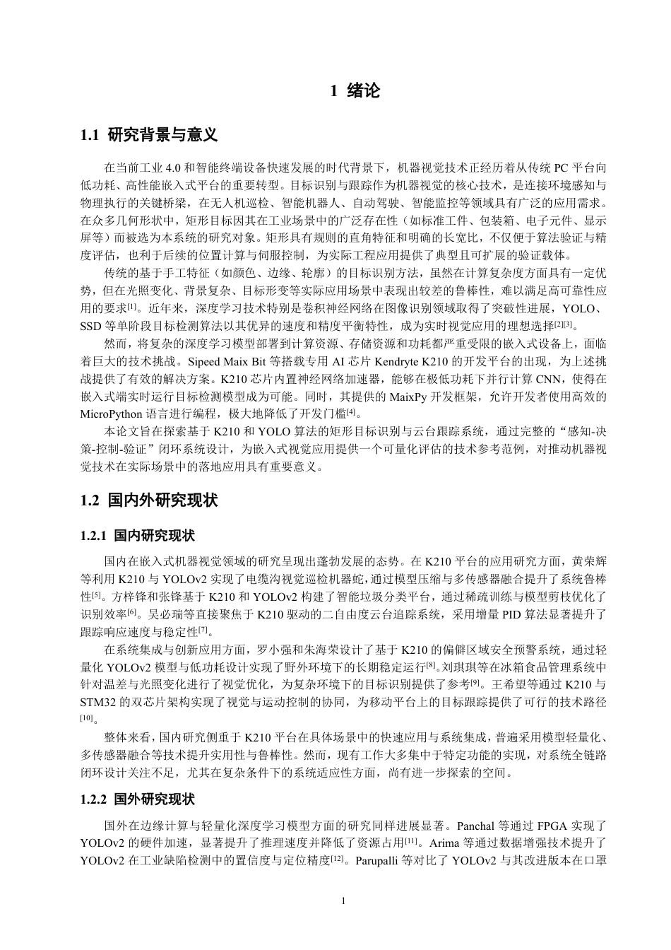 26年CH电气工程与智能控制 基于K210的矩形目标视觉识别与云台跟踪系统设计与测试-终稿全-约25726字符.pdf_第5页