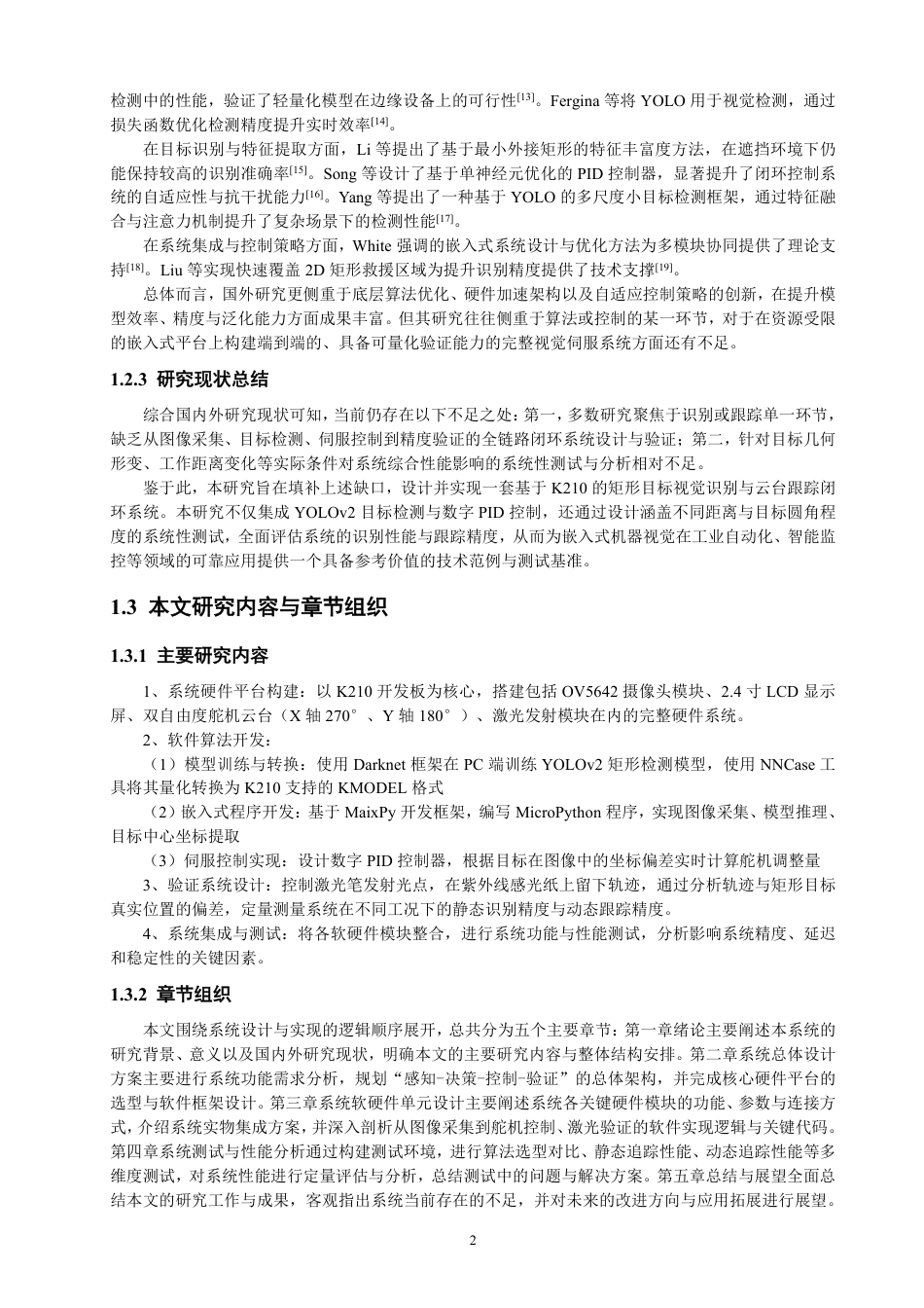 26年CH电气工程与智能控制 基于K210的矩形目标视觉识别与云台跟踪系统设计与测试-终稿全-约25726字符.pdf_第6页
